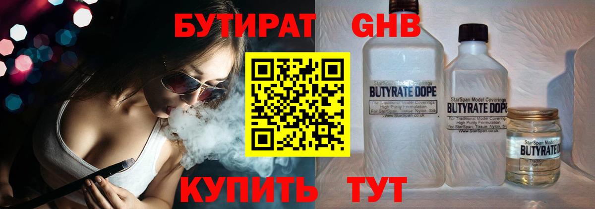 Бутират бутик Георгиевск